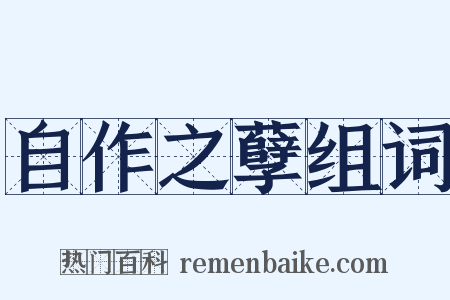 自作之孽组词是什么意思的图片